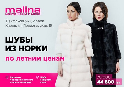Реклама бренда Малина