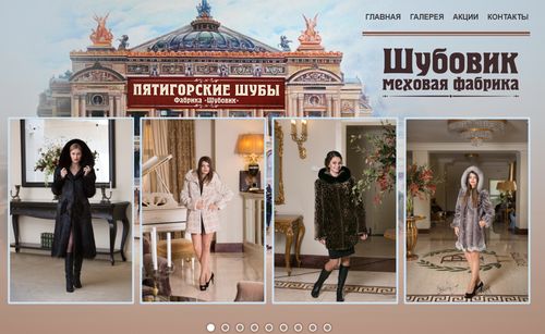 Официальный сайт фабрики Шубовик